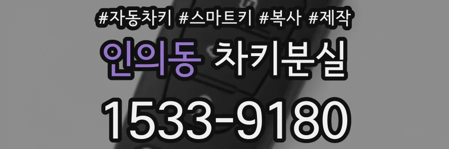 인의동 차키분실