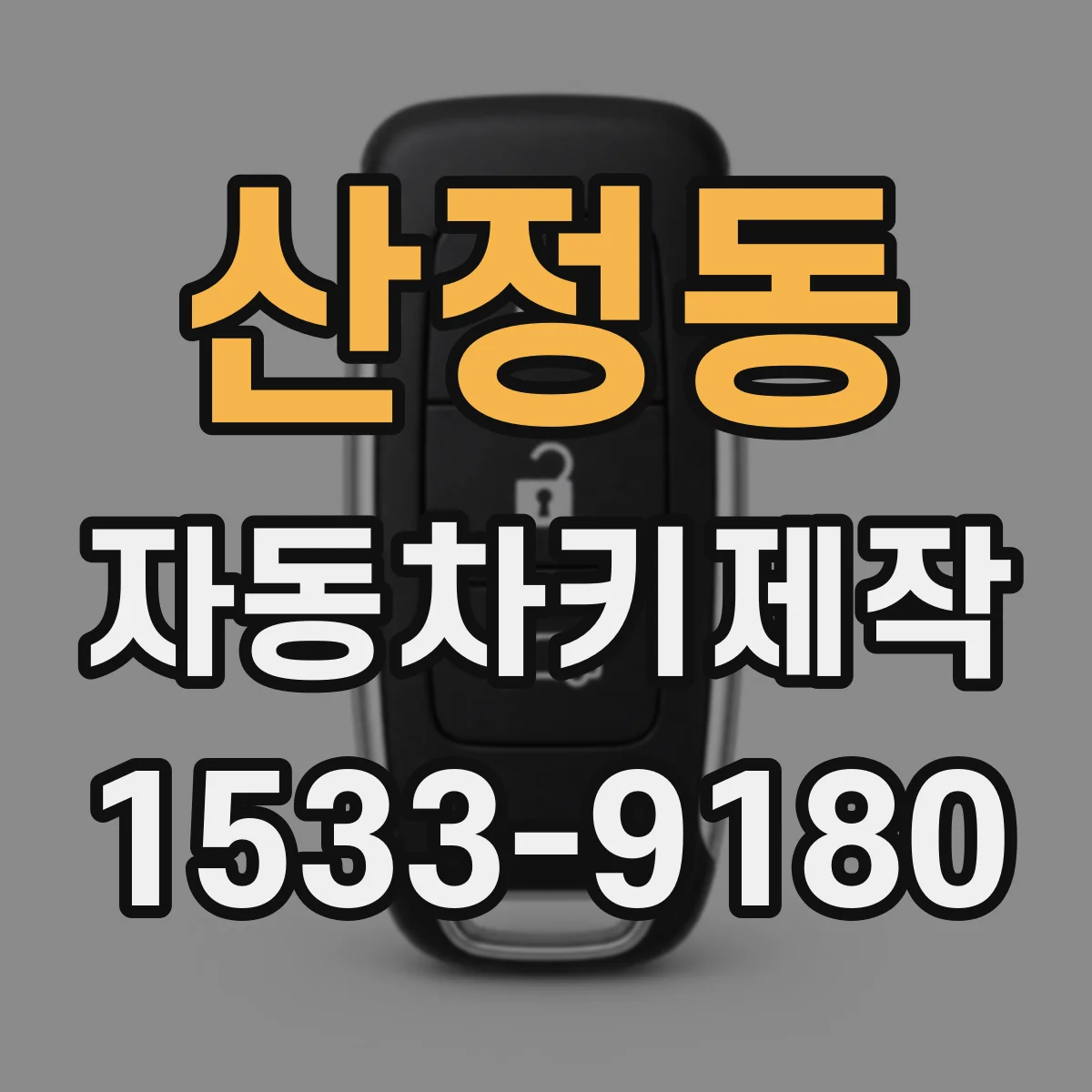 산정동 자동차키제작