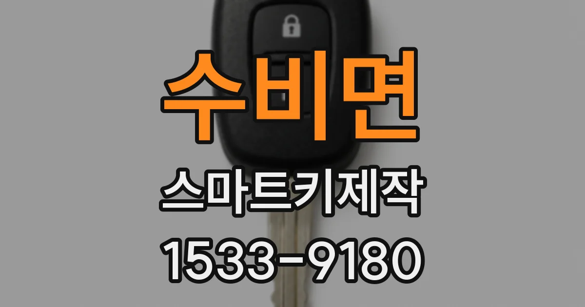 수비면 스마트키제작