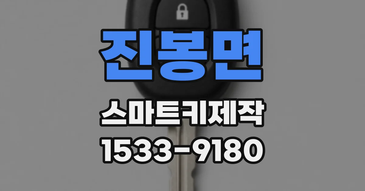 진봉면 스마트키제작