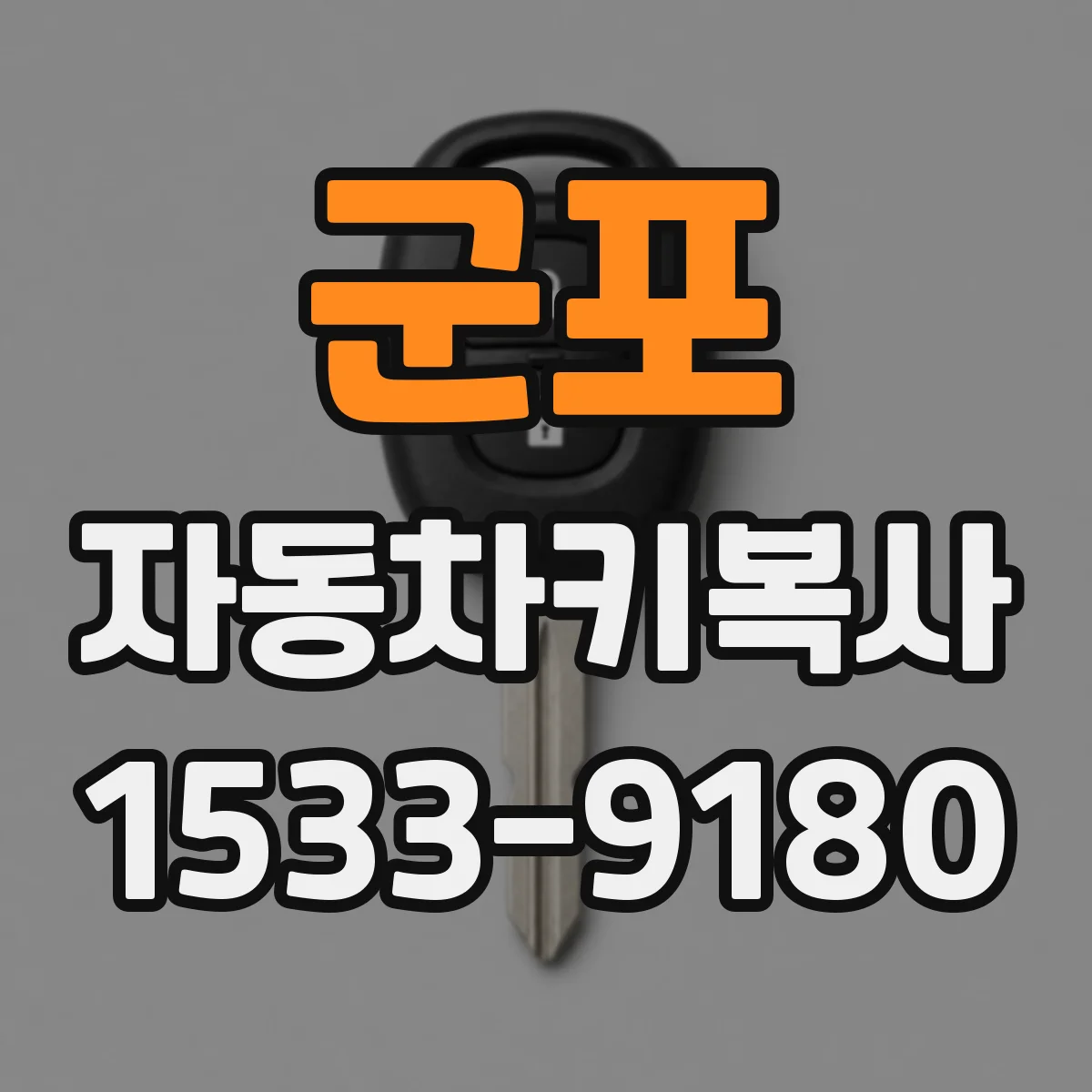 군포 자동차키복사