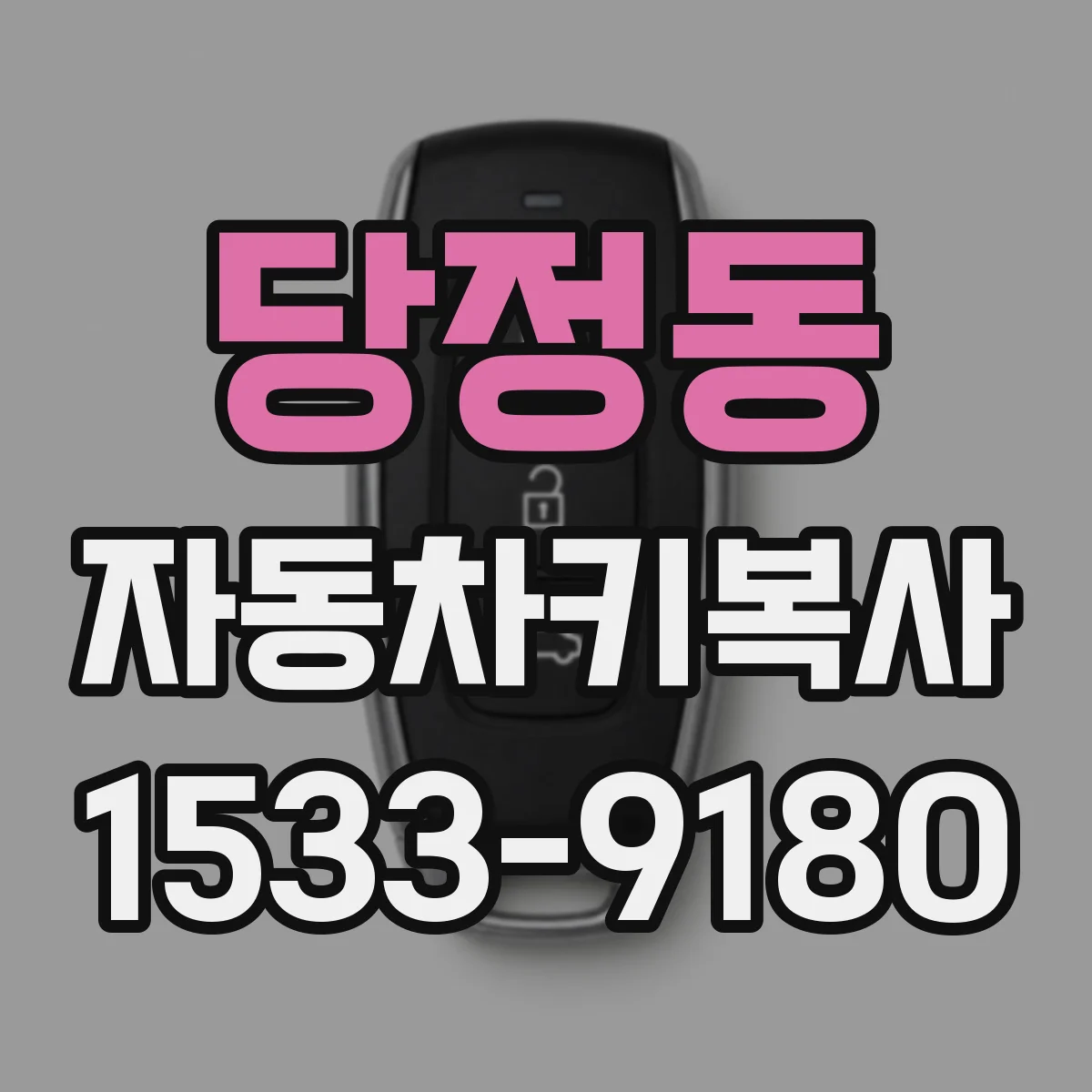 당정동 자동차키복사