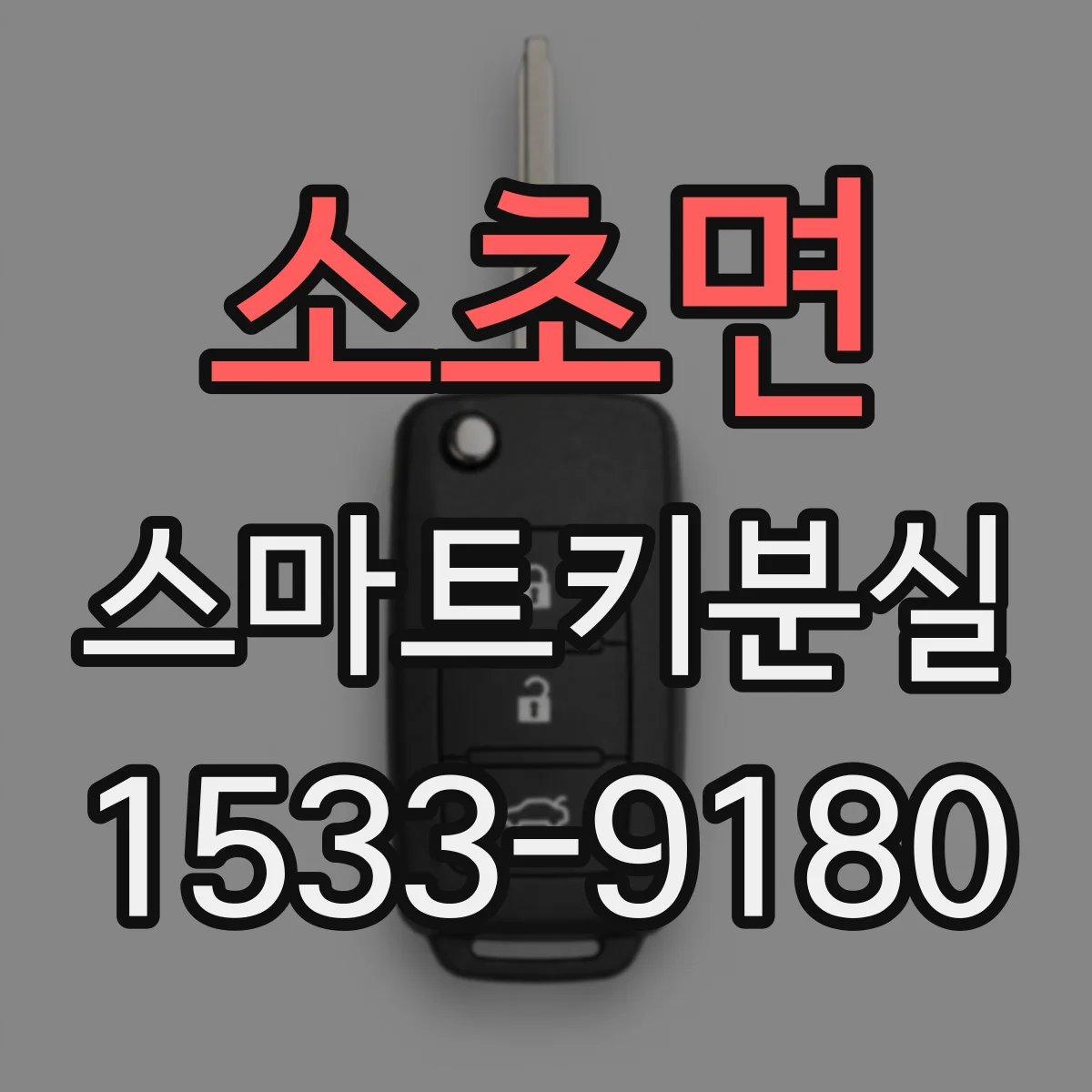 소초면 스마트키분실