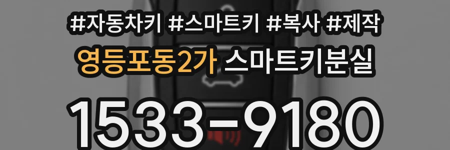 영등포동2가 스마트키분실