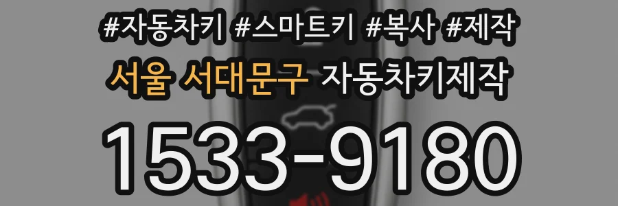 서울 서대문구 자동차키제작