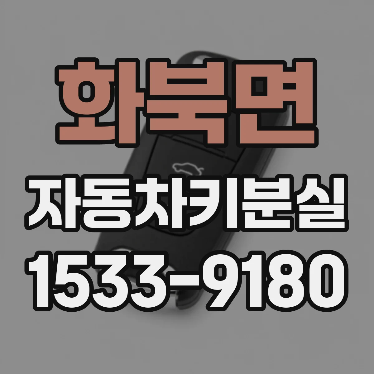 화북면 자동차키분실