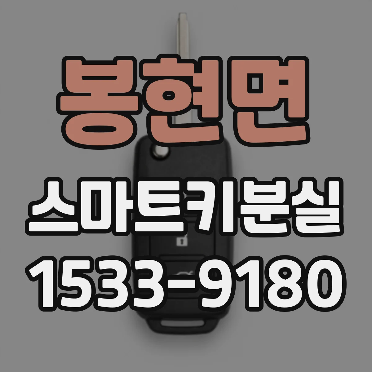 봉현면 스마트키분실