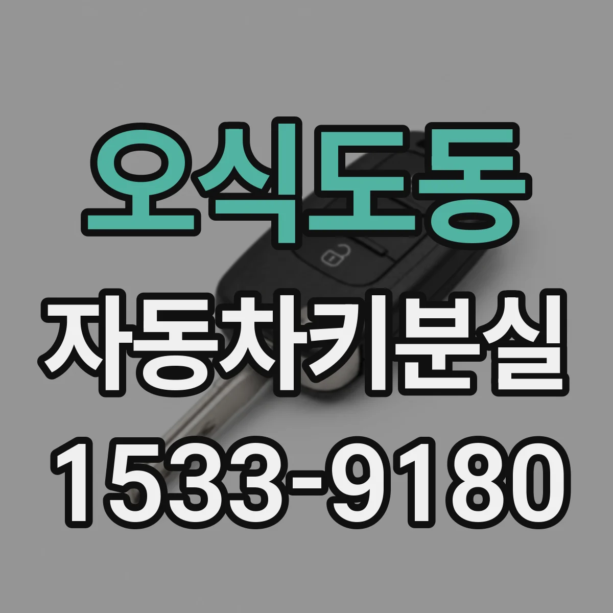 오식도동 자동차키분실