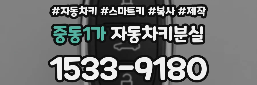중동1가 자동차키분실