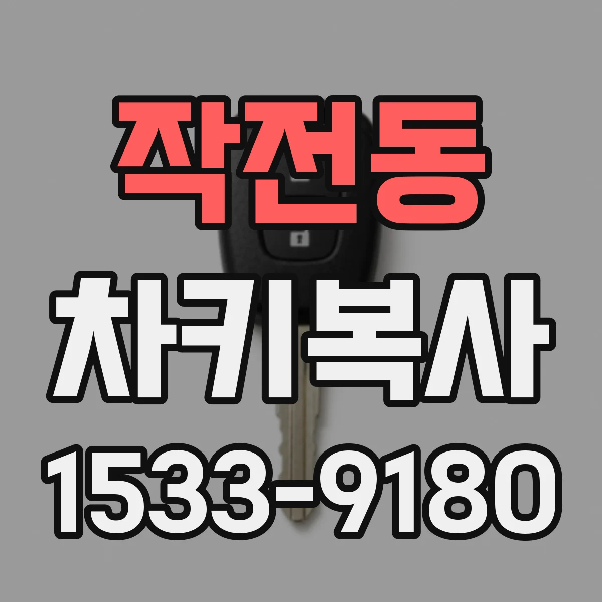 작전동 차키복사