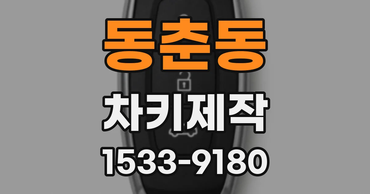 동춘동 차키제작