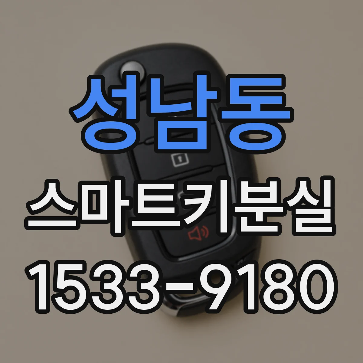 성남동 스마트키분실