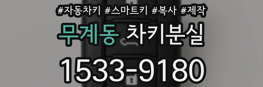 무계동 차키분실