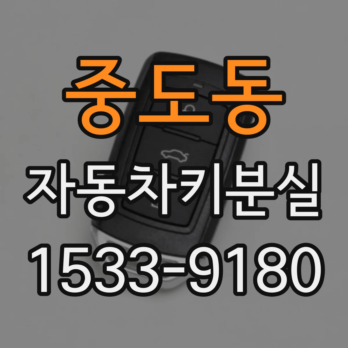 중도동 자동차키분실