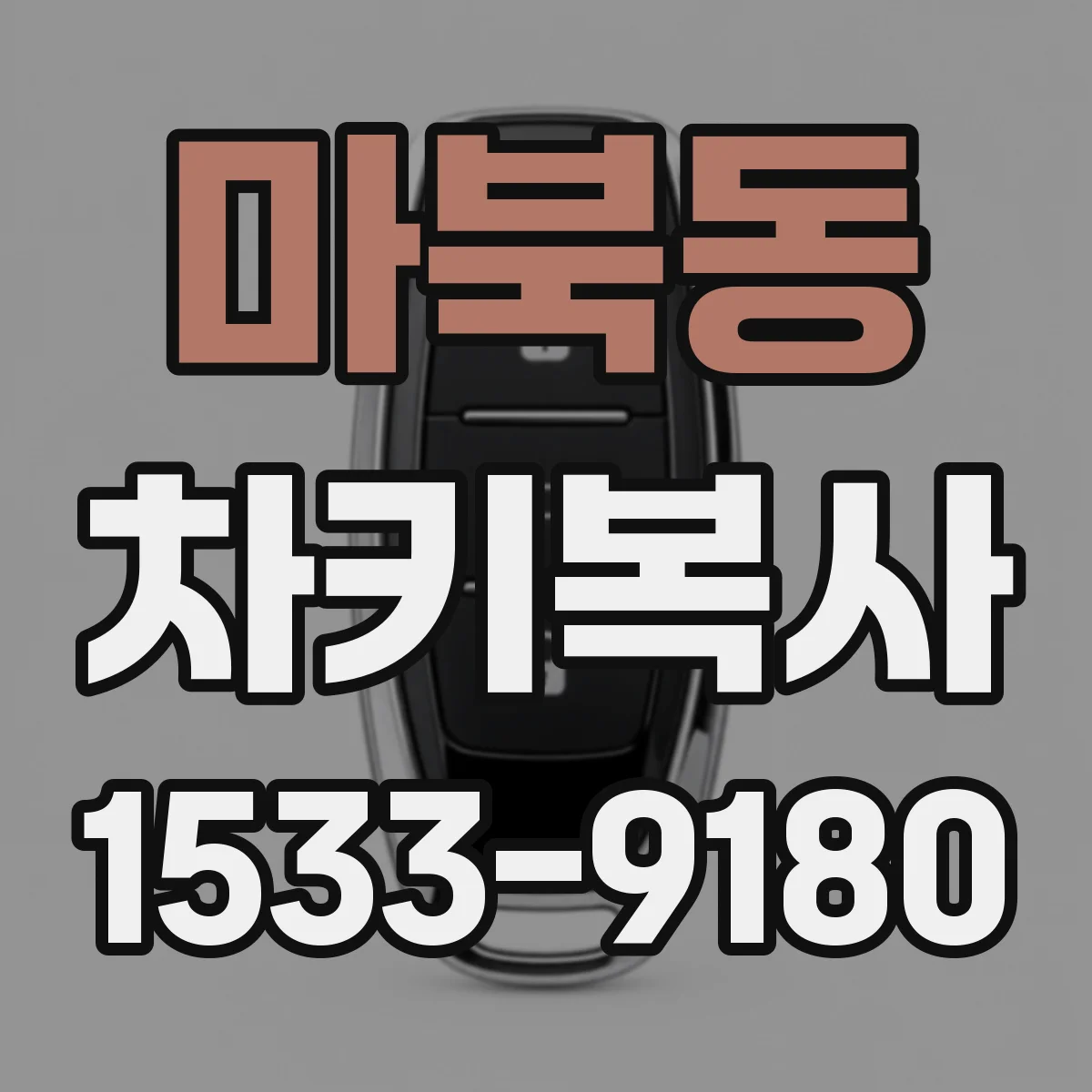 마북동 차키복사
