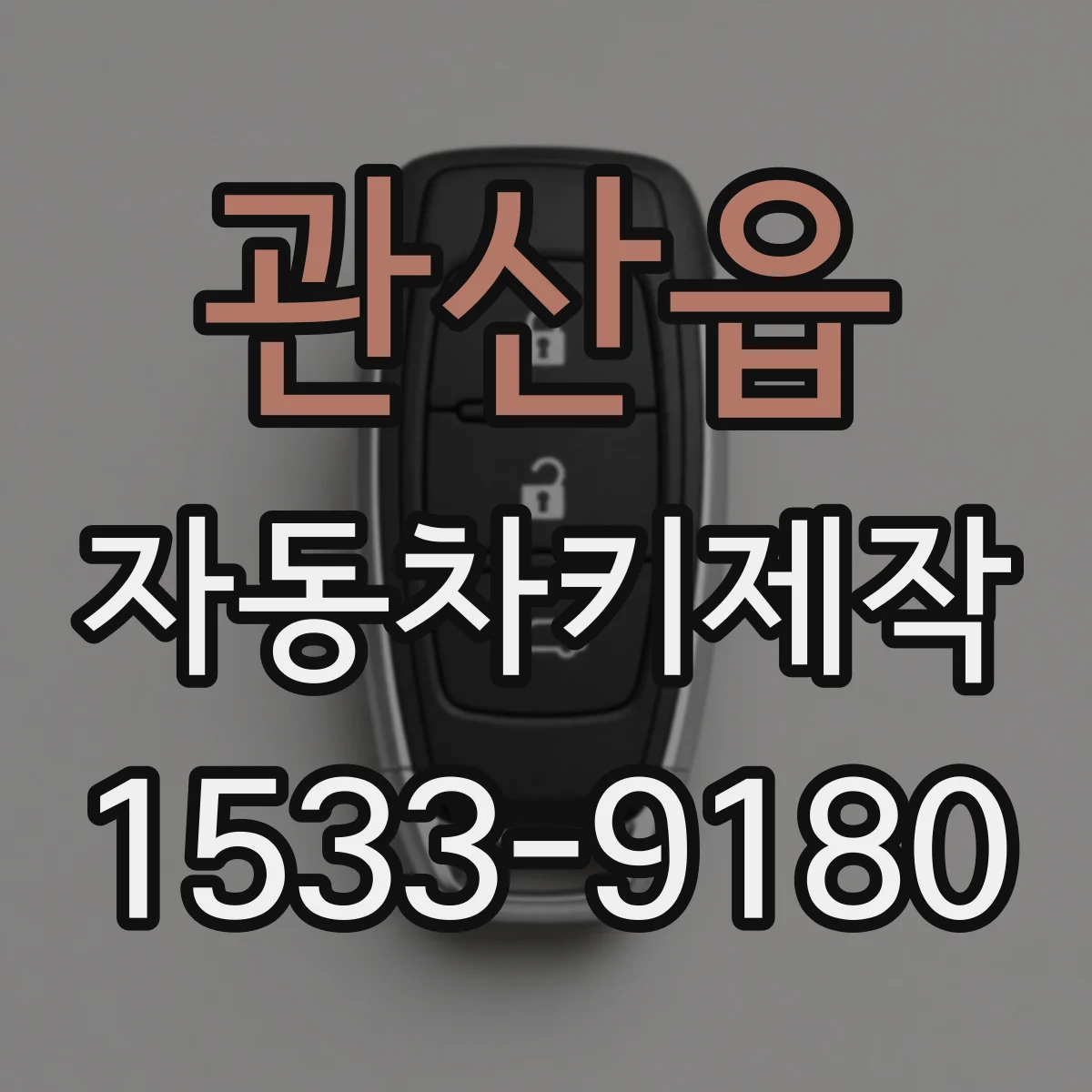 관산읍 자동차키제작