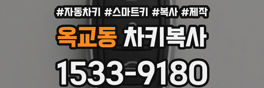 옥교동 차키복사