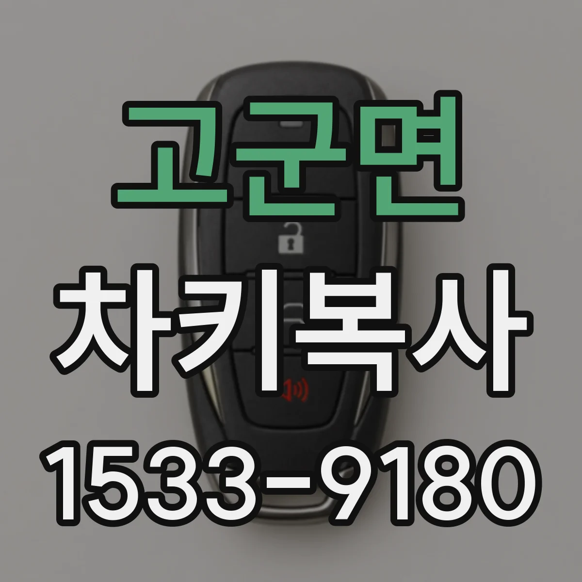 고군면 차키복사