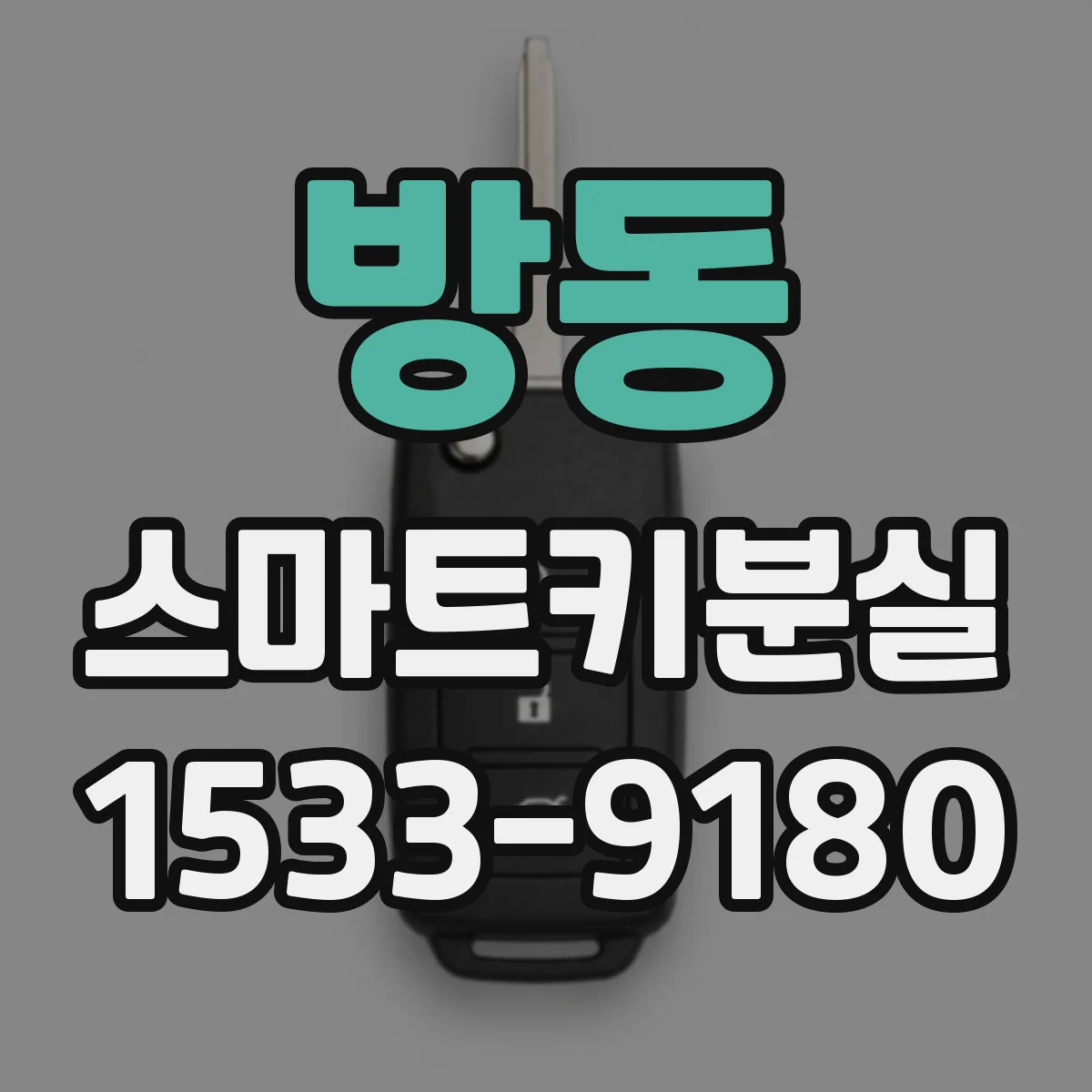 방동 스마트키분실