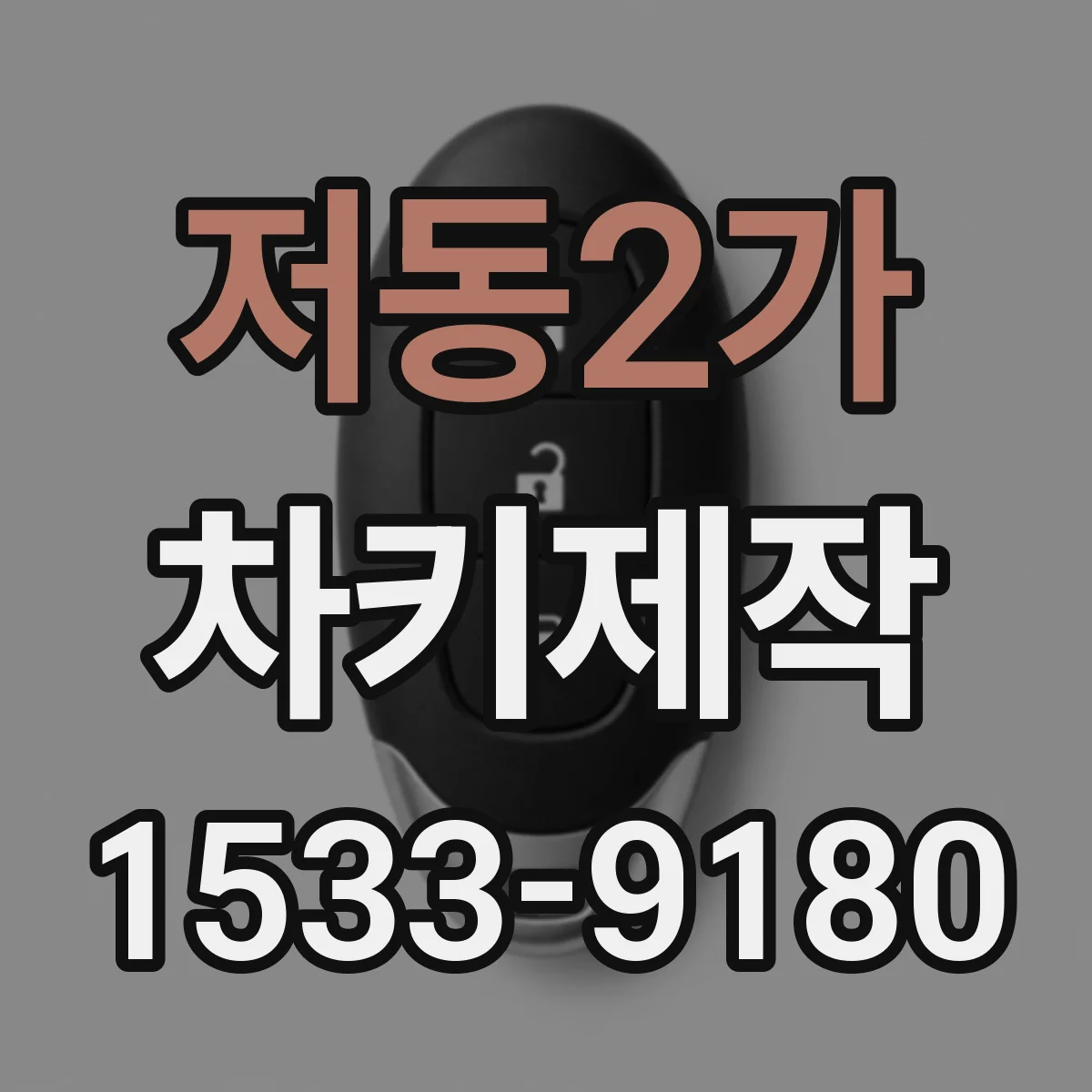 저동2가 차키제작