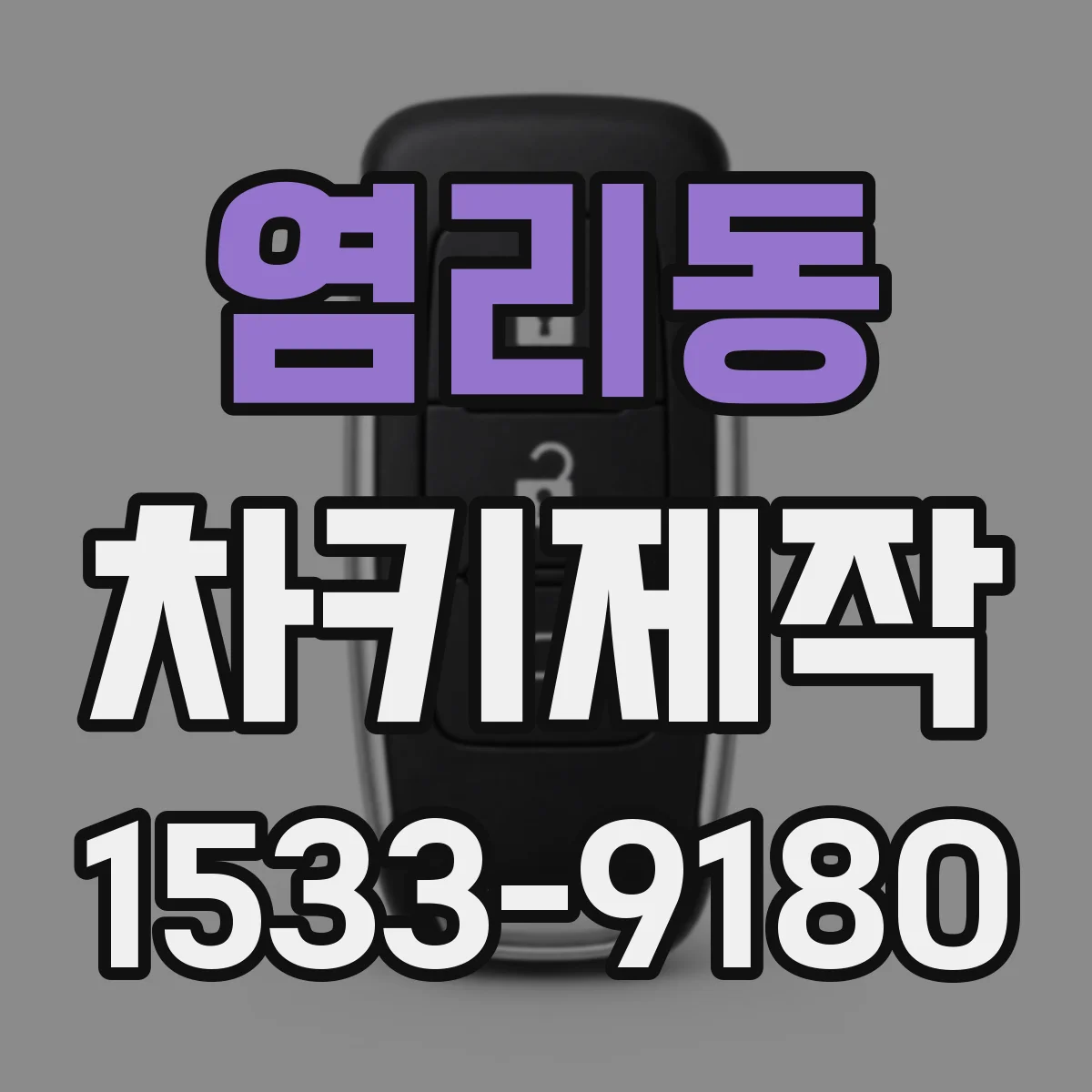 염리동 차키제작