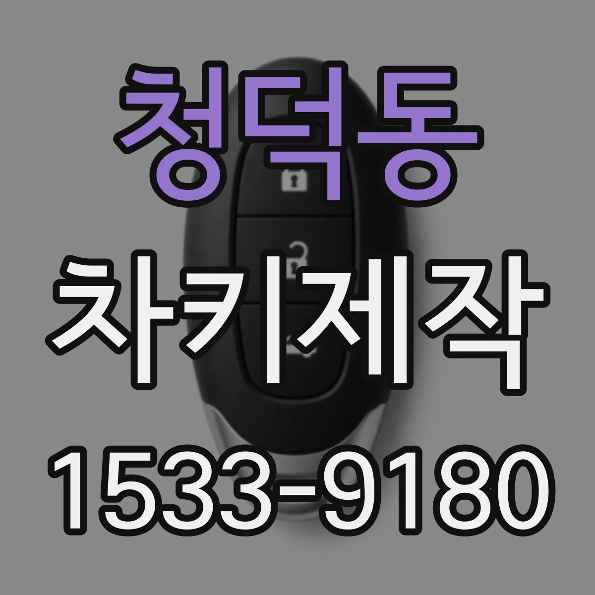 청덕동 차키제작