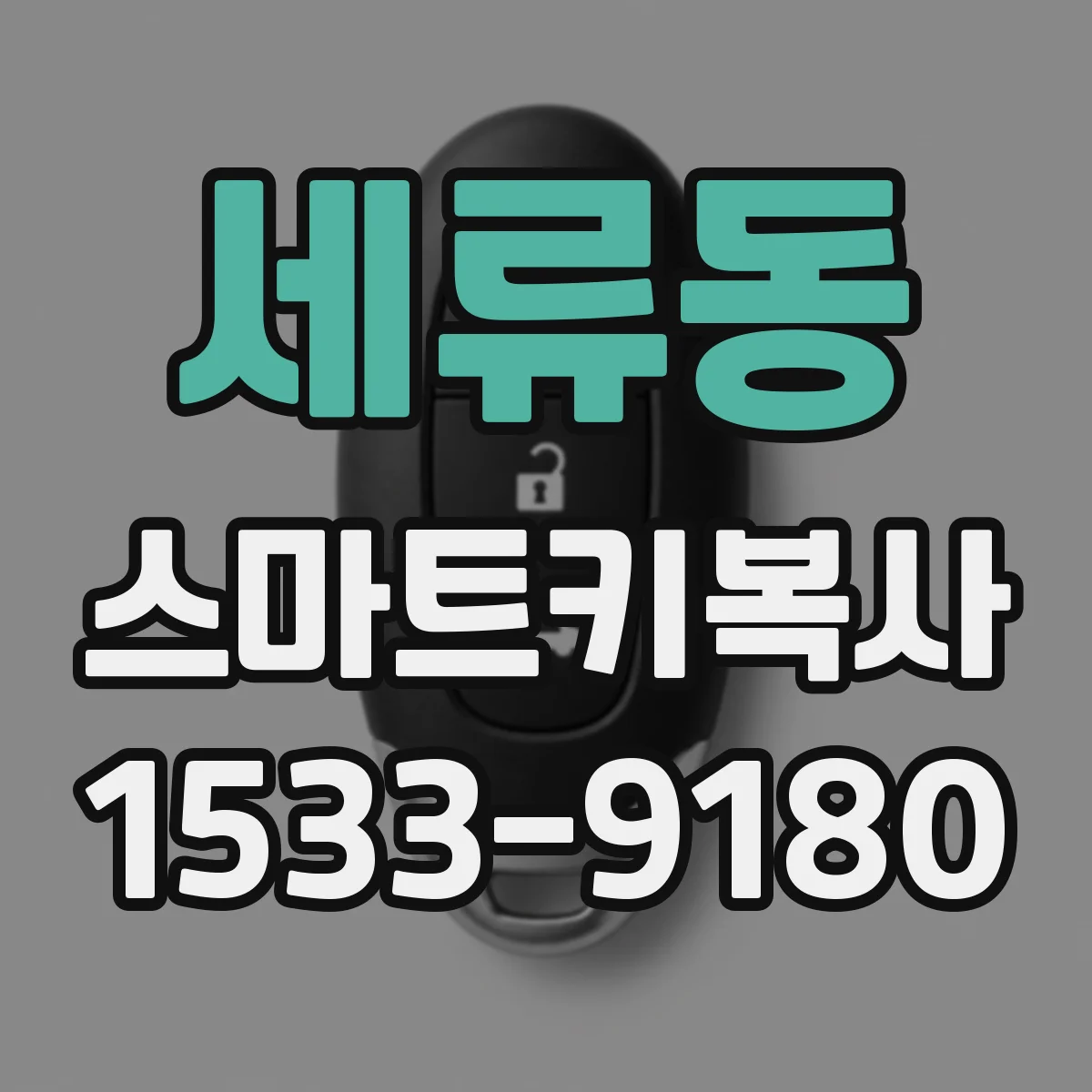 세류동 스마트키복사