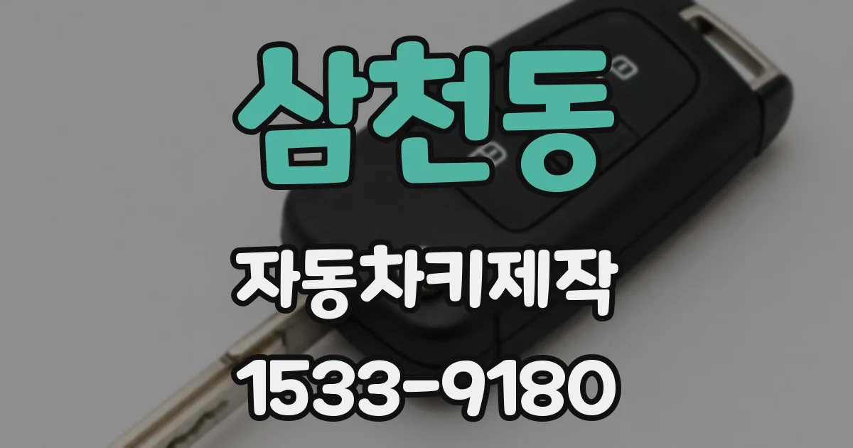 삼천동 자동차키제작