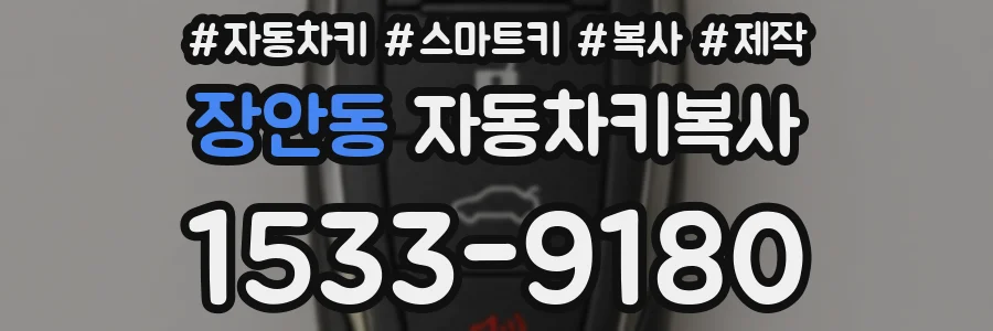 장안동 자동차키복사