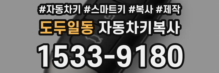 도두일동 자동차키복사