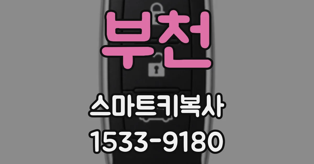부천 스마트키복사