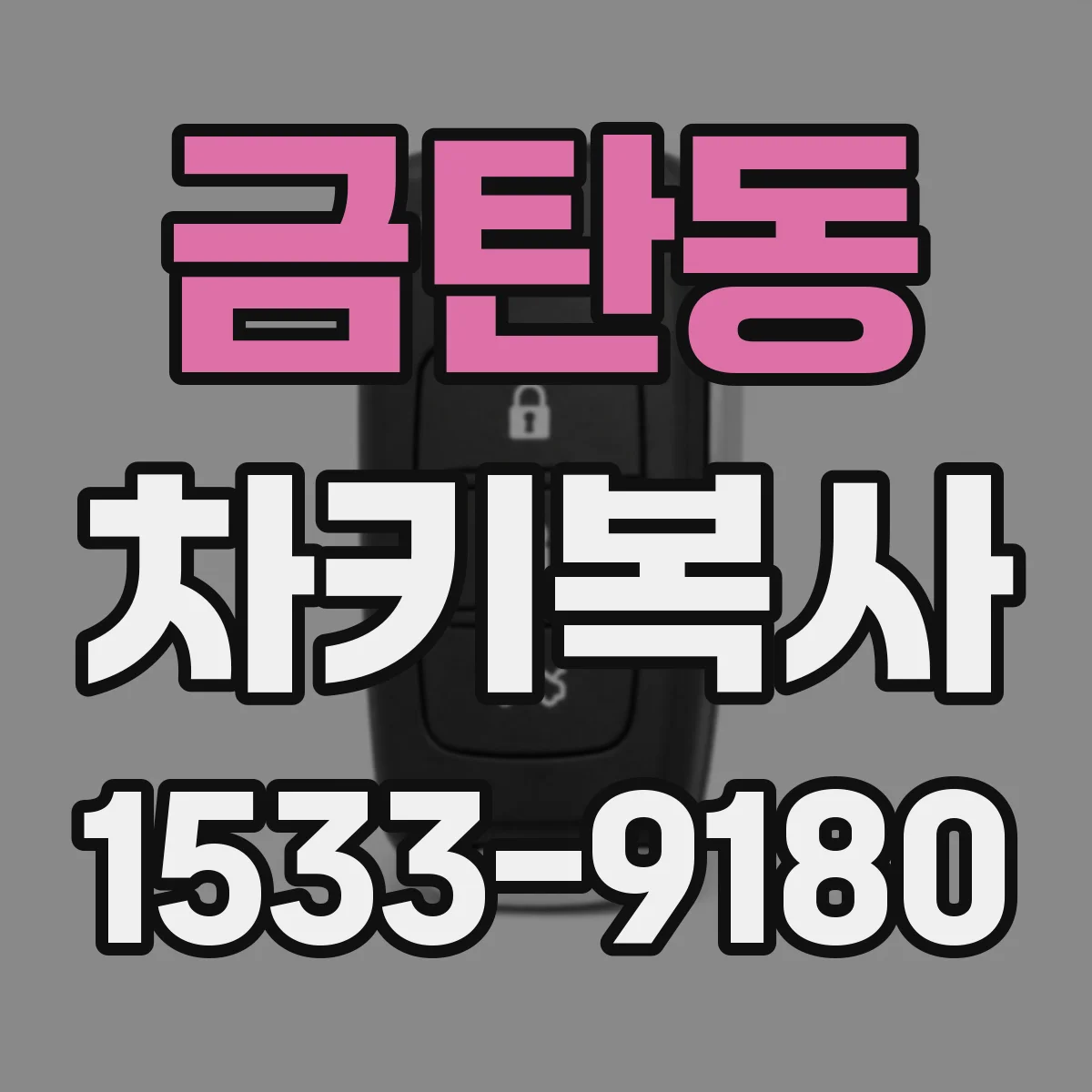 금탄동 차키복사