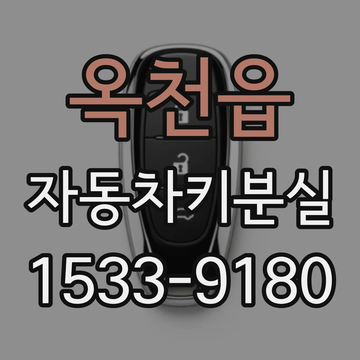 옥천읍 자동차키분실