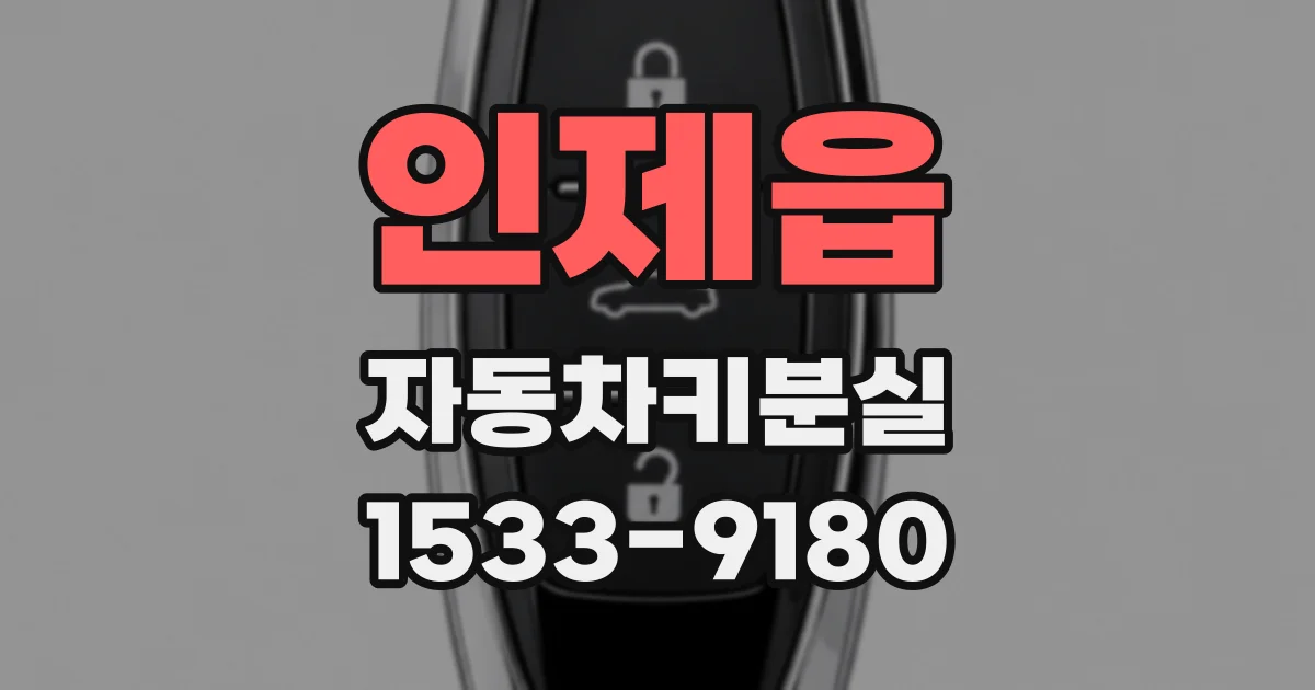 인제읍 자동차키분실