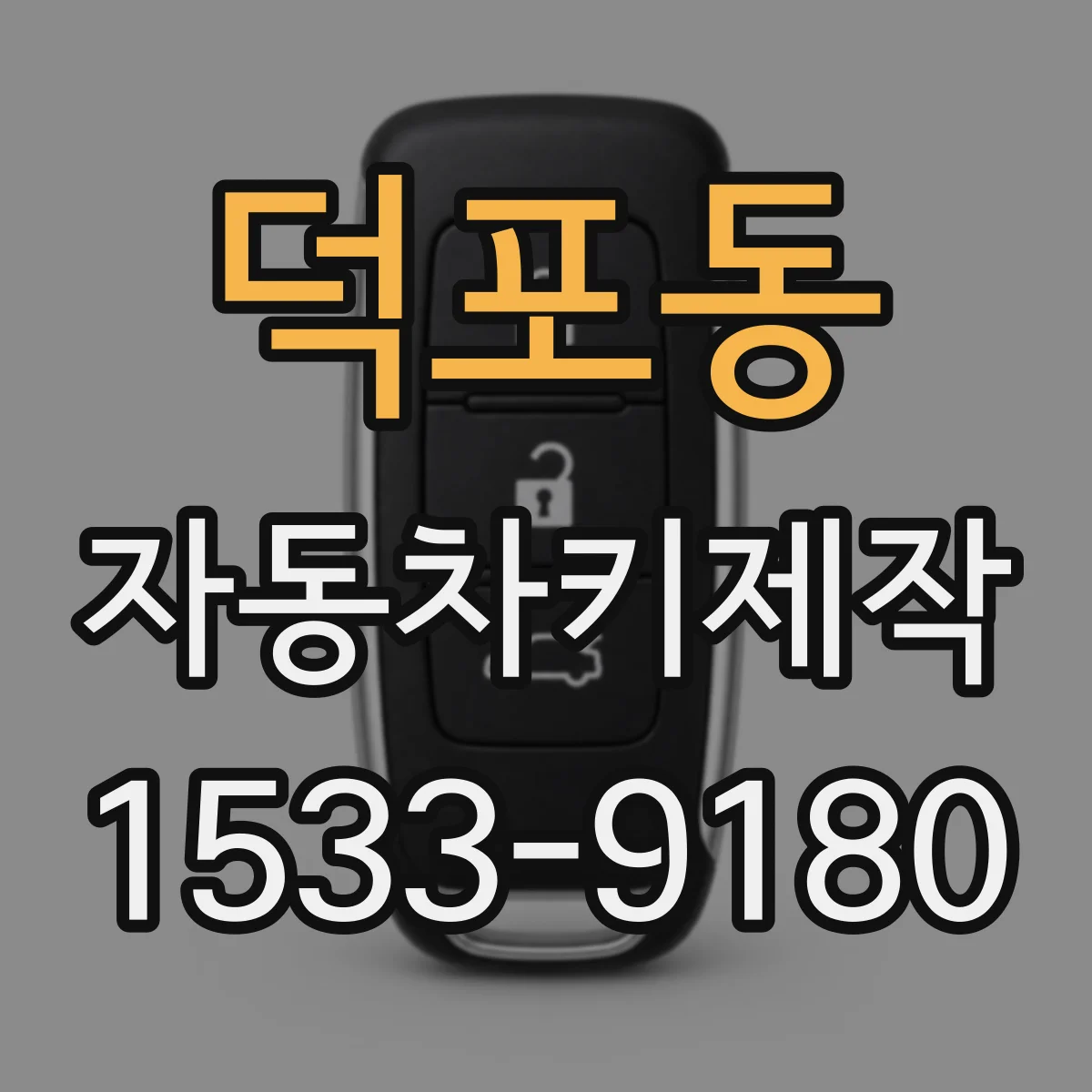 덕포동 자동차키제작