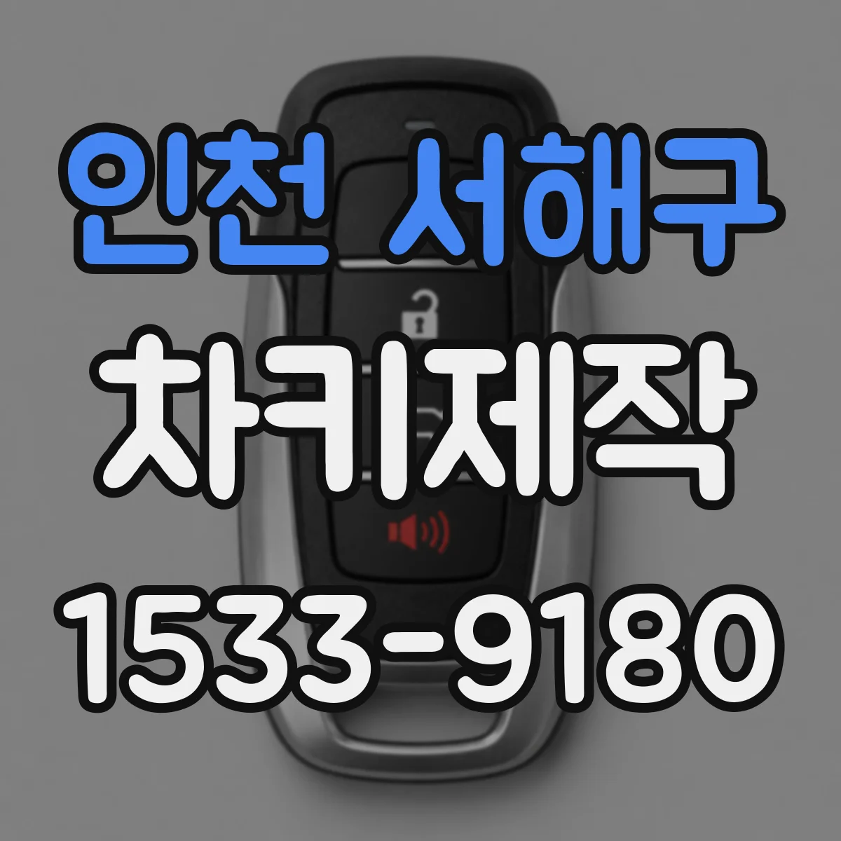 인천 서해구 차키제작