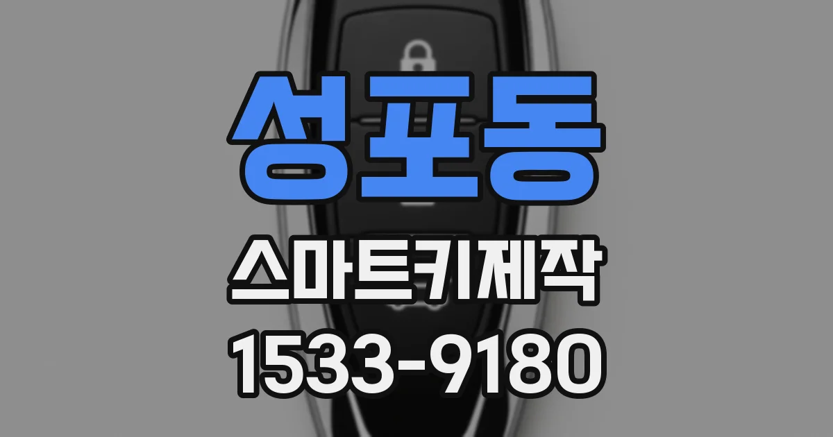성포동 스마트키제작