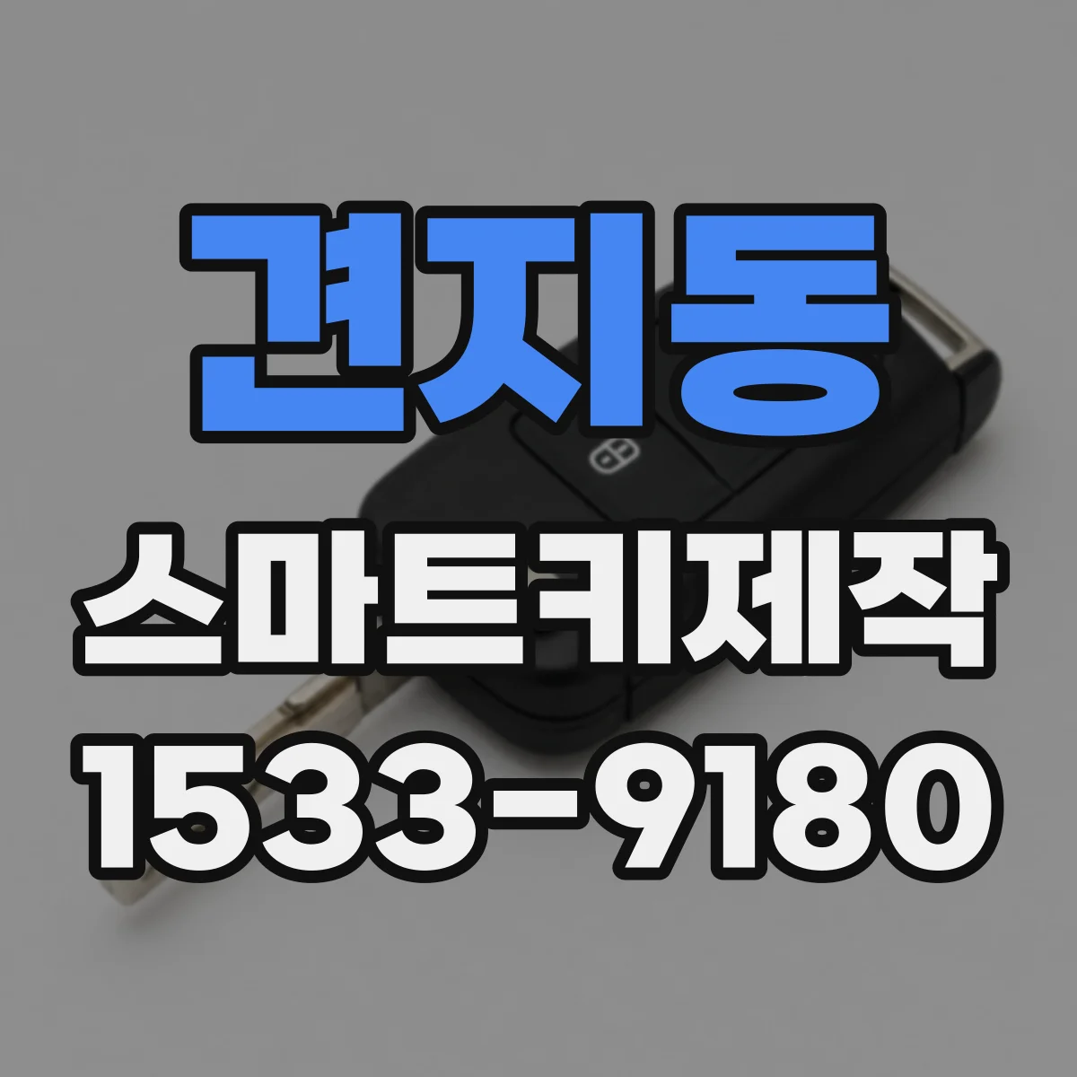 견지동 스마트키제작 키 인가 오류 증상별 원인과 해결 포인트