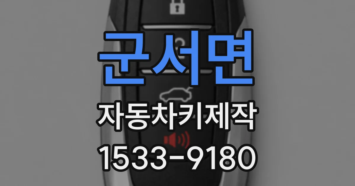 군서면 자동차키제작