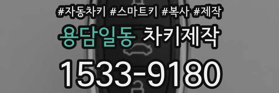 용담일동 차키제작