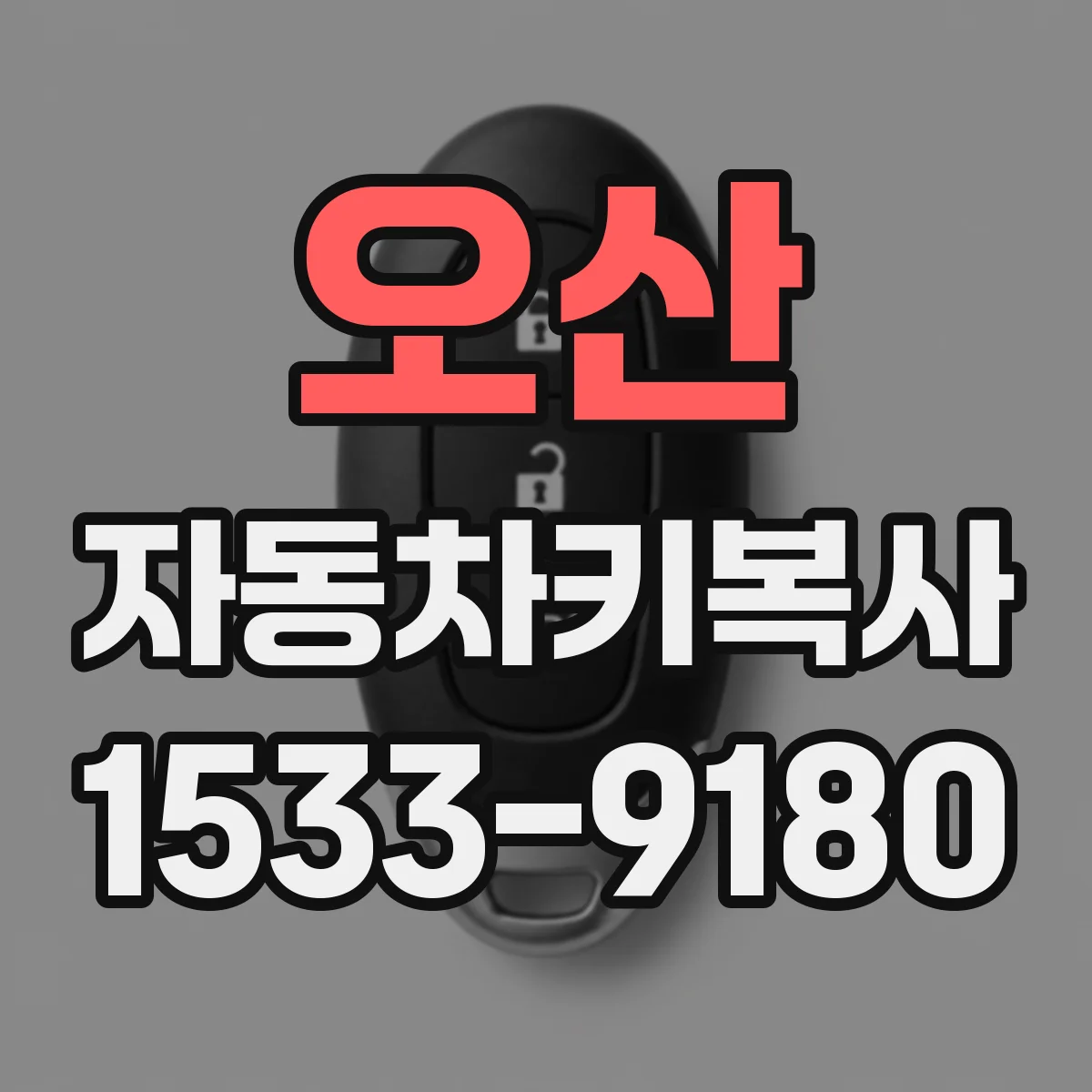 오산 자동차키복사