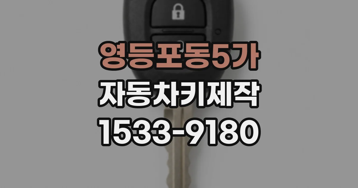 영등포동5가 자동차키제작