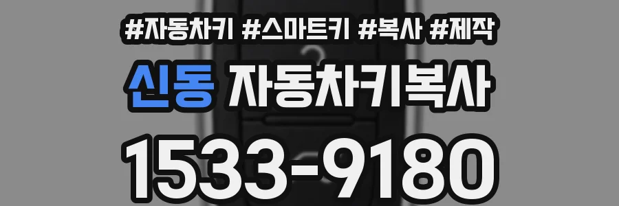 신동 자동차키복사