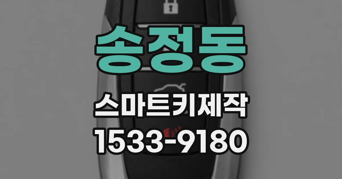 송정동 스마트키제작