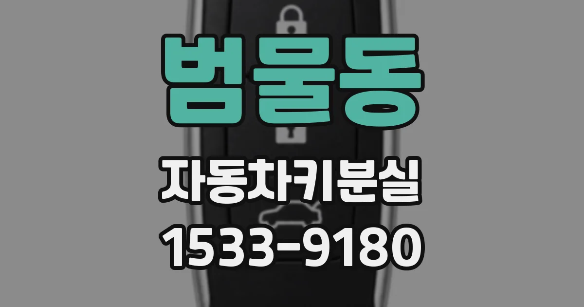 범물동 자동차키분실