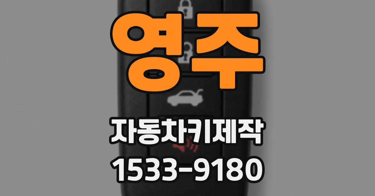 영주 자동차키제작