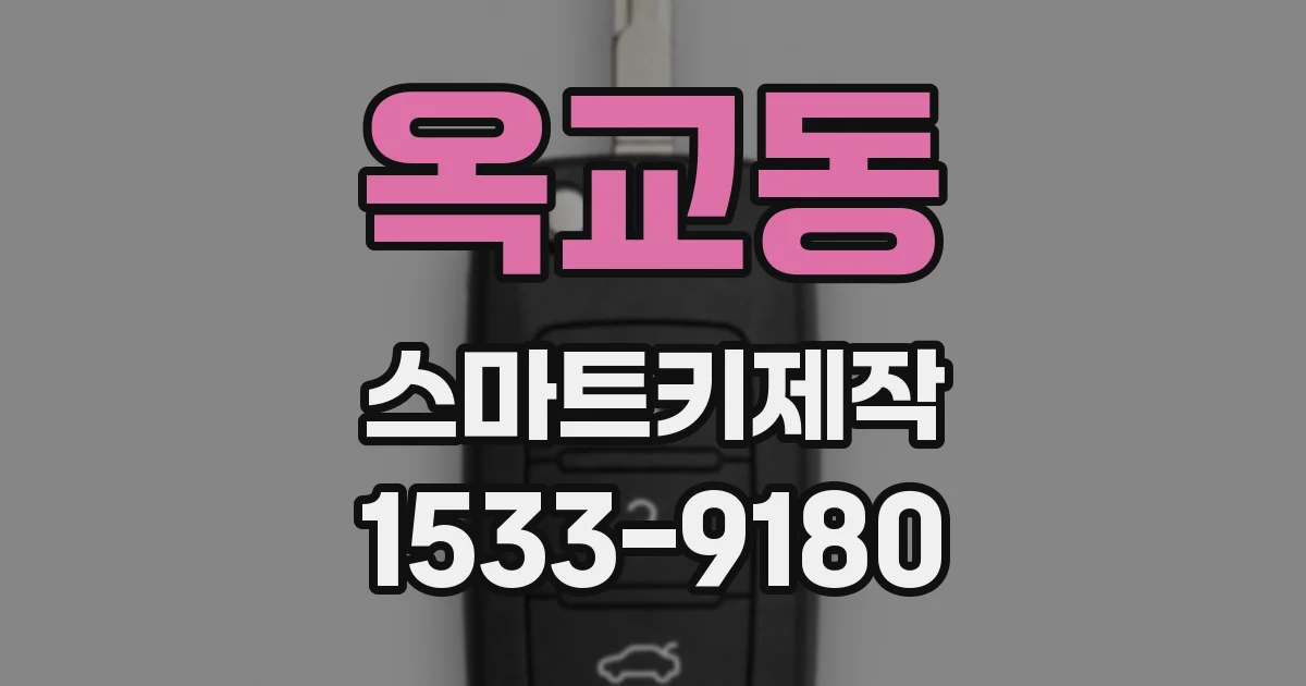 옥교동 스마트키제작