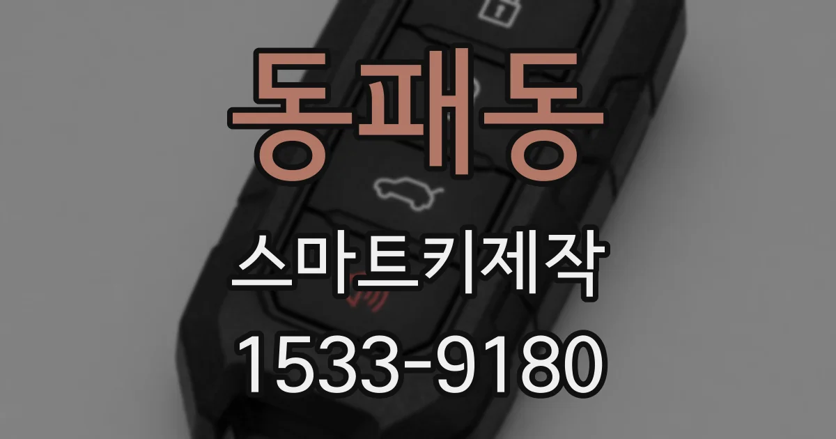 동패동 스마트키제작