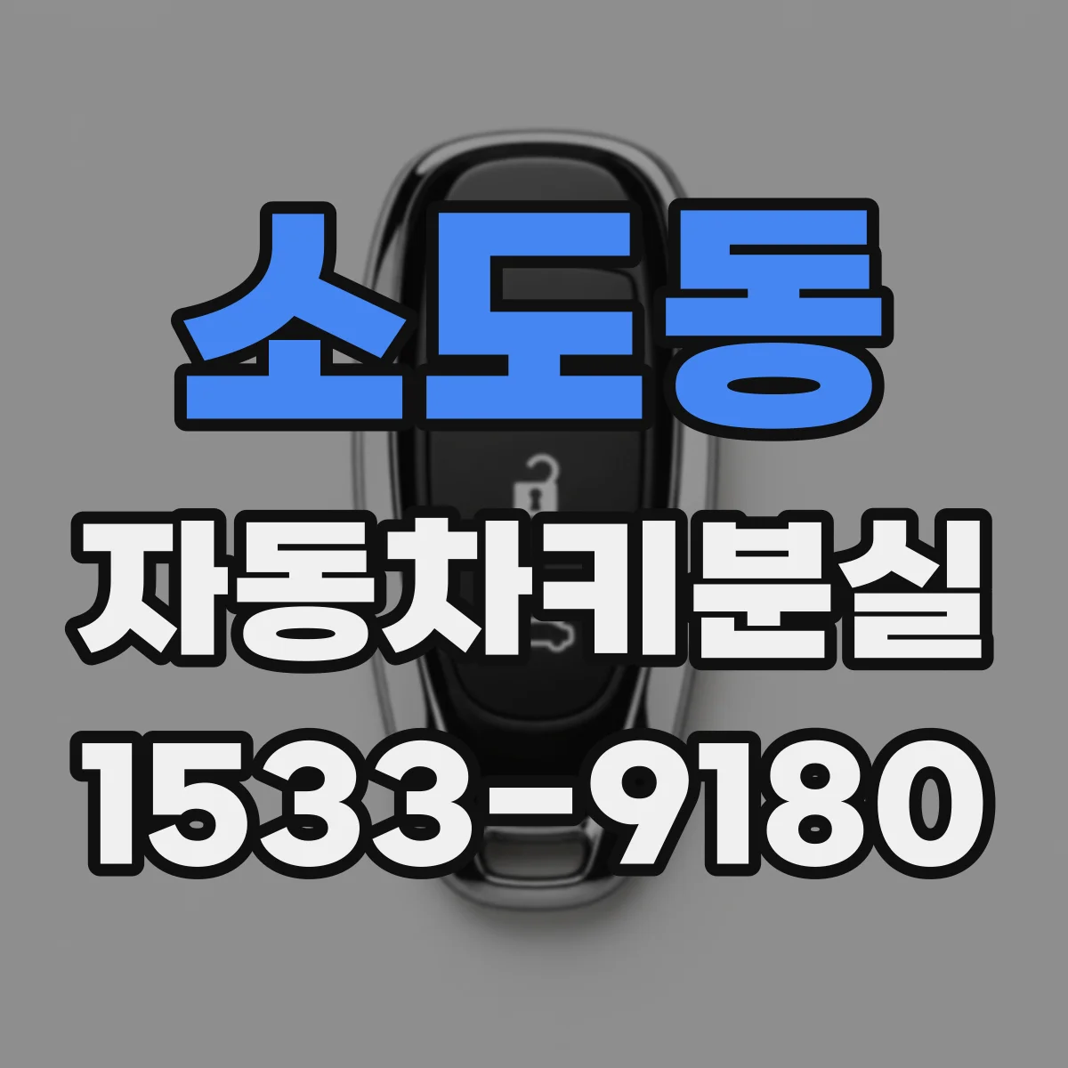 소도동 자동차키분실