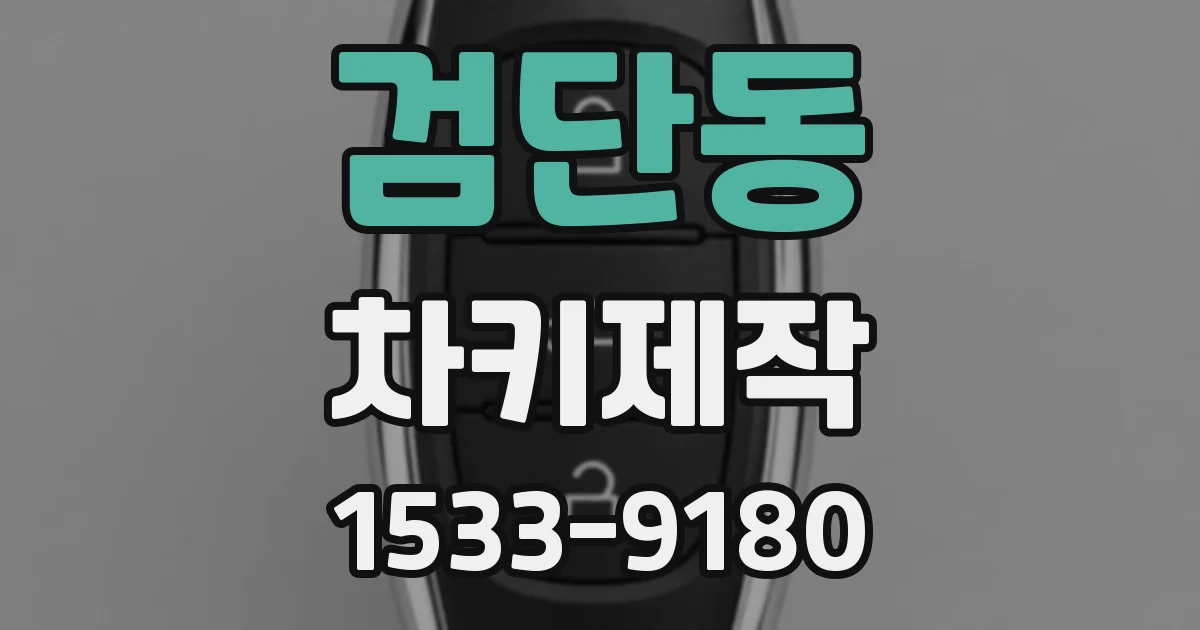 검단동 차키제작